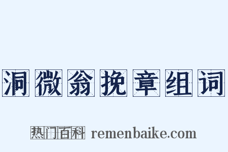 洞微翁挽章组词是什么意思的图片